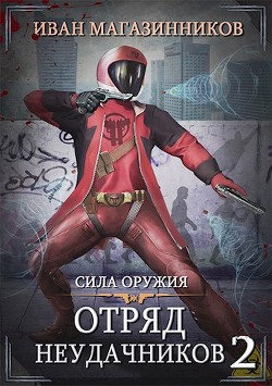 Сила оружия (СИ) - Магазинников Иван Владимирович