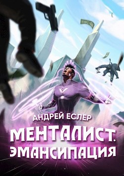 Читать книгу Менталист. Эмансипация (СИ)