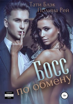Читать книгу Босс по обмену (СИ)