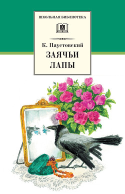 Читать книгу Заячьи лапы