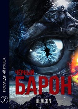 Последний рубеж (СИ) - Шерола Дикон