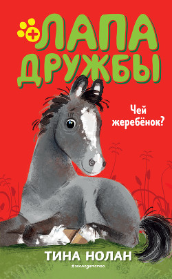 Чей жеребёнок? - Нолан Тина