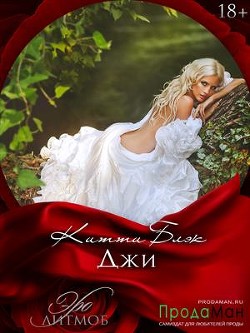Джи 18+ (СИ) - Блэк Китти