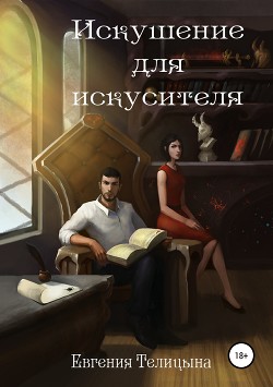 Искушение для искусителя (СИ) - Телицына Евгения