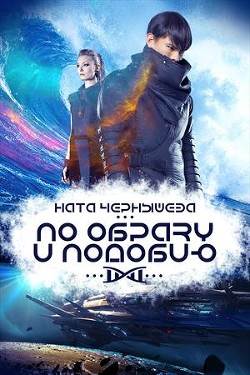 Читать книгу По образу и подобию (СИ), автор Чернышева Наталья Сергеевна По образу и подобию (СИ) - Чернышева Наталья Сергеевна