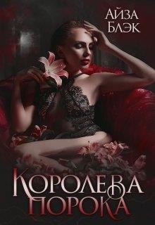 Королева порока (СИ) - Блэк Айза