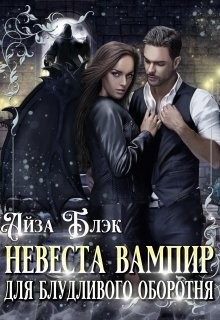 Невеста вампир для блудливого оборотня (СИ) - Блэк Айза