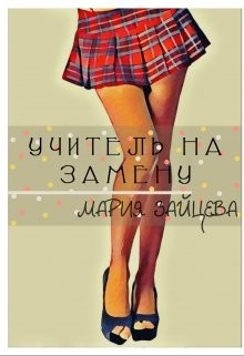 Учитель на замену (СИ) - Зайцева Мария
