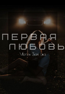 Первая любовь (СИ) - Зайцева Мария