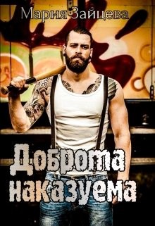 Доброта наказуема (СИ) - Зайцева Мария