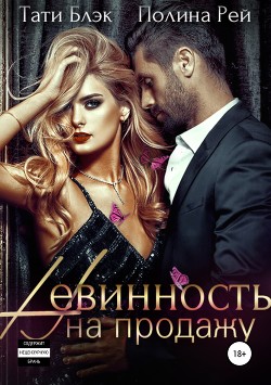 Читать книгу Невинность на продажу (СИ)