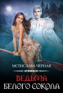 Ведьма белого сокола (СИ) - Черная Мстислава