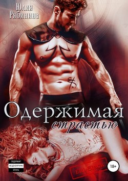 Одержимая страстью (СИ) - Блэк Элли