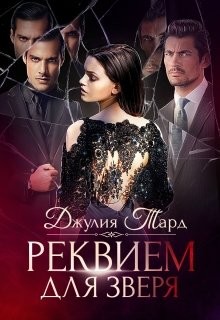 Босиком по стеклу (СИ) - Тард Джулия