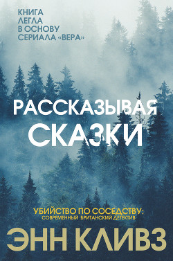 Рассказывая сказки - Кливз Энн