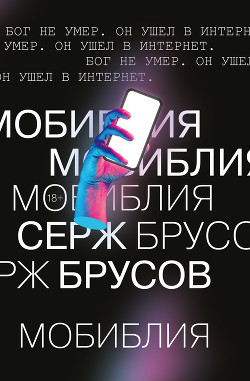 МоБиблия - Брусов Серж