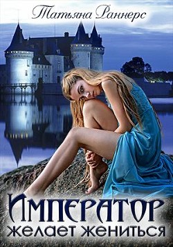 Император желает жениться (СИ) - Раннерс Ирина