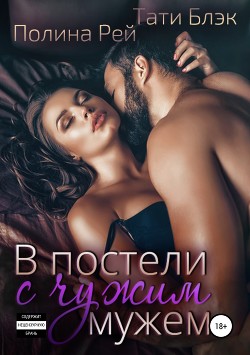 Читать книгу В постели с чужим мужем (СИ)