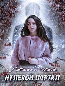 Нулевой портал (СИ) - Ракшина Наталья