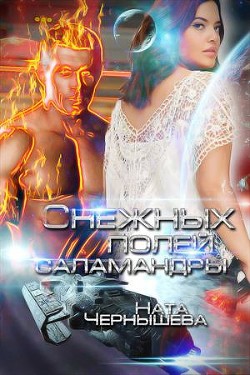 Снежных полей саламандры (СИ) - Чернышева Наталья Сергеевна