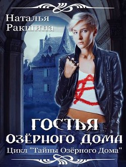 Гостья Озерного Дома (СИ) - Ракшина Наталья