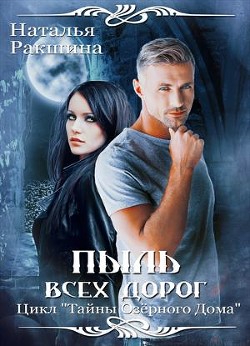 Пыль всех дорог (СИ) - Ракшина Наталья