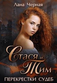 Перекрестки судеб. Стася и Тим (СИ) - Черная Лана