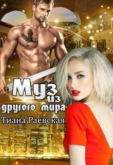 Муз из другого мира (СИ) - Раевская Тиана