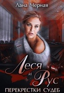 Леся и Рус (СИ) - Черная Лана