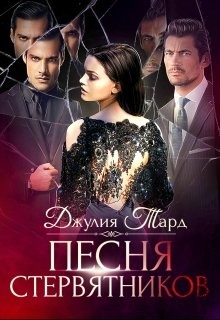 Реквием для зверя (СИ) - Тард Джулия