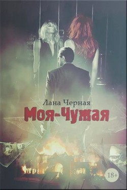 Читать книгу Моя-чужая (СИ)
