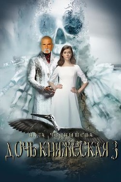 Дочь княжеская. Книга 3 (СИ) - Чернышева Наталья Сергеевна