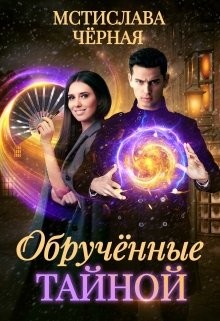 Обручённые тайной (СИ) - Черная Мстислава