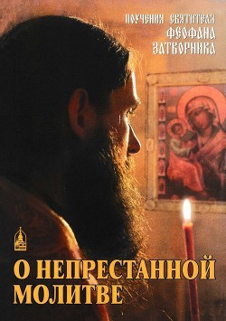 О непрестанной молитве (Поучения святителя Феофана Затворника) - Крюков Феофан