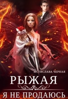 Рыжая. Я не продаюсь (СИ) - Черная Мстислава