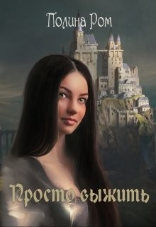 Просто выжить (СИ) - Ром Полина