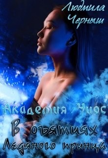 В объятиях Ледяного принца (СИ) - Черныш Людмила Николаевна "bed-fanatka"