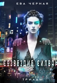 Созвездие Силвана. Триады (СИ) - Черная Ева Л. "Черная Ева"