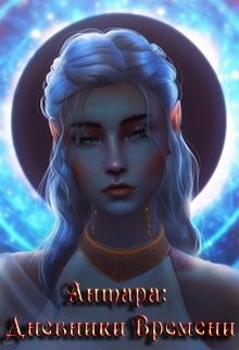 Антара: Дневники Времени (СИ) - "Антара"