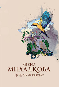 Читать книгу Прежде чем иволга пропоет