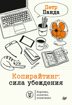 Читать книгу Копирайтинг: сила убеждения