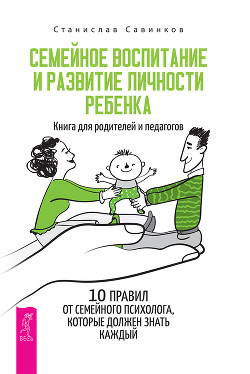 Семейное воспитание и развитие личности ребенка - Савинков Станислав