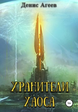 Читать книгу Хранители хаоса (СИ)