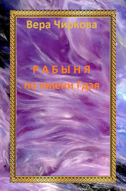 Рабыня по имени Гдэя - Чиркова Вера