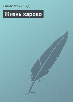 Жизнь хароко - Рид Томас Майн