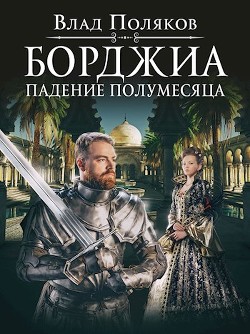 Падение полумесяца (СИ) - Поляков Владимир "Цепеш"