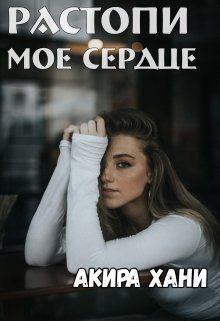 Растопи моё сердце (СИ) - Хани Акира