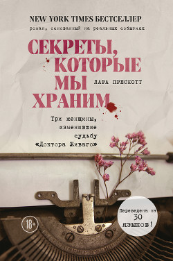 Читать книгу Секреты, которые мы храним. Три женщины, изменившие судьбу «Доктора Живаго», автор Прескотт Лара Секреты, которые мы храним. Три женщины, изменившие судьбу «Доктора Живаго» - Прескотт Лара