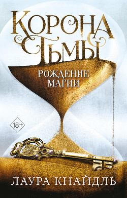 Корона Тьмы. Рождение магии - Кнайдль Лаура