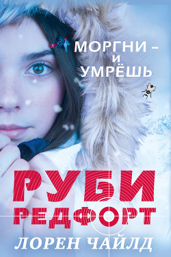 Моргни – и умрёшь - Чайлд Лорен
